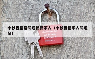 中秋祝福语简短最新家人（中秋祝福家人简短句）