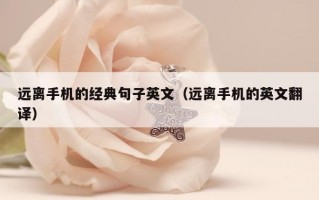 远离手机的经典句子英文（远离手机的英文翻译）