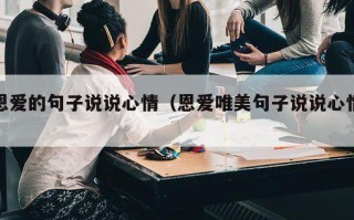 恩爱的句子说说心情（恩爱唯美句子说说心情）