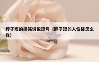 脖子短的搞笑说说短句（脖子短的人性格怎么样）