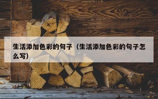 生活添加色彩的句子（生活添加色彩的句子怎么写）