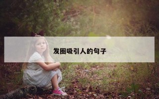 发圈吸引人的句子