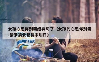 女孩心思你别猜经典句子（女孩的心思你别猜,猜来猜去也猜不明白）