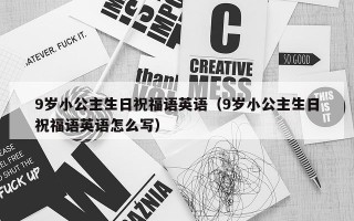 9岁小公主生日祝福语英语（9岁小公主生日祝福语英语怎么写）