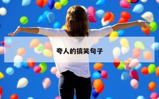 夸人的搞笑句子