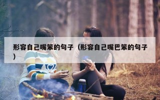形容自己嘴笨的句子（形容自己嘴巴笨的句子）