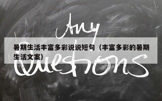 暑期生活丰富多彩说说短句（丰富多彩的暑期生活文案）