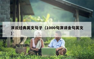 演说经典英文句子（1000句演讲金句英文）