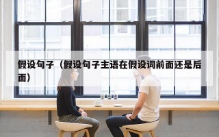 假设句子（假设句子主语在假设词前面还是后面）