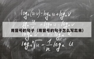 用冒号的句子（用冒号的句子怎么写出来）