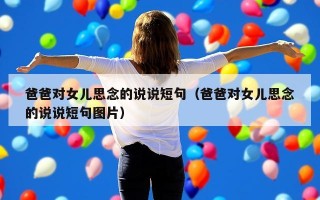爸爸对女儿思念的说说短句（爸爸对女儿思念的说说短句图片）