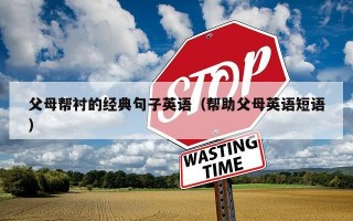 父母帮衬的经典句子英语（帮助父母英语短语）