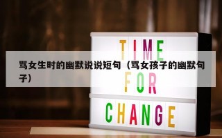 骂女生时的幽默说说短句（骂女孩子的幽默句子）