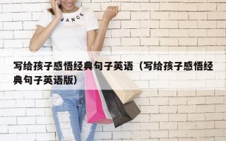 写给孩子感悟经典句子英语（写给孩子感悟经典句子英语版）