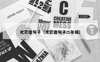 光芒造句子（光芒造句子二年级）