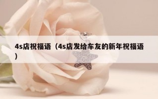 4s店祝福语（4s店发给车友的新年祝福语）