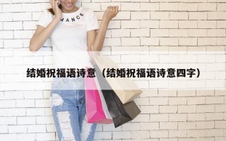 结婚祝福语诗意（结婚祝福语诗意四字）
