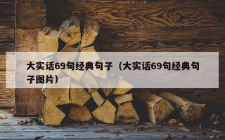 大实话69句经典句子（大实话69句经典句子图片）