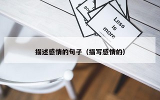 描述感情的句子（描写感情的）