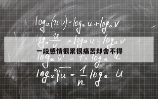 一段感情很累很痛苦却舍不得