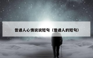 普通人心情说说短句（普通人的短句）