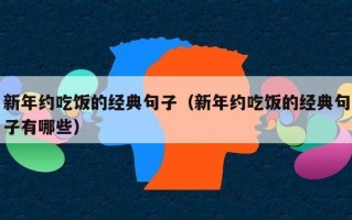 新年约吃饭的经典句子（新年约吃饭的经典句子有哪些）