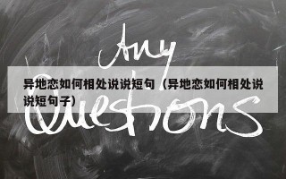 异地恋如何相处说说短句（异地恋如何相处说说短句子）