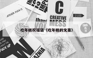 吃年糕祝福语（吃年糕的文案）