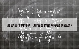形容合作的句子（形容合作的句子经典语录）