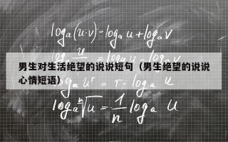 男生对生活绝望的说说短句（男生绝望的说说心情短语）