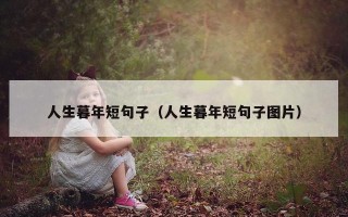 人生暮年短句子（人生暮年短句子图片）