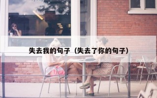 失去我的句子（失去了你的句子）