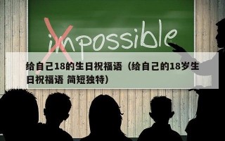 给自己18的生日祝福语（给自己的18岁生日祝福语 简短独特）