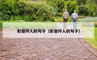 形容坏人的句子（形容坏人的句子）