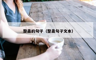 整蛊的句子（整蛊句子文本）