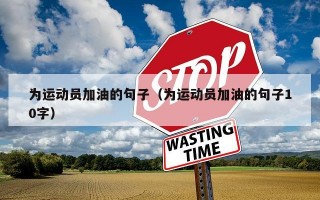 为运动员加油的句子（为运动员加油的句子10字）