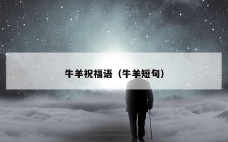 牛羊祝福语（牛羊短句）