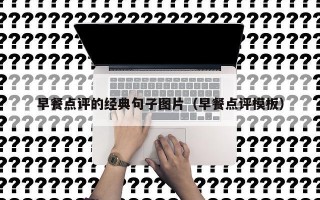 早餐点评的经典句子图片（早餐点评模板）