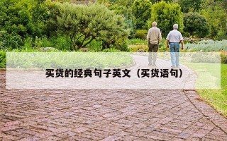 买货的经典句子英文（买货语句）