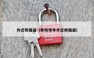 升迁祝福语（恭祝领导升迁祝福语）