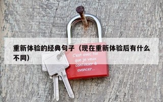 重新体验的经典句子（现在重新体验后有什么不同）