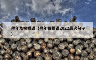 拜年及祝福语（拜年祝福语2022最火句子）