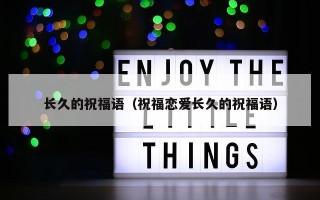 长久的祝福语（祝福恋爱长久的祝福语）