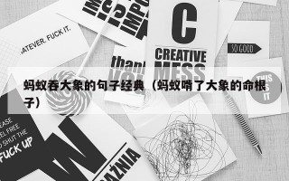 蚂蚁吞大象的句子经典（蚂蚁啃了大象的命根子）