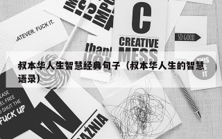 叔本华人生智慧经典句子（叔本华人生的智慧语录）