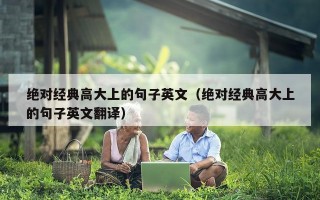 绝对经典高大上的句子英文（绝对经典高大上的句子英文翻译）