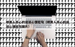 哄男人开心的说说心情短句（哄男人开心的说说心情短句图片）