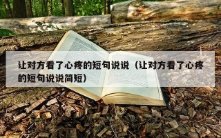 让对方看了心疼的短句说说（让对方看了心疼的短句说说简短）
