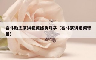 奋斗励志演讲视频经典句子（奋斗演讲视频背景）
