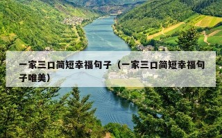 一家三口简短幸福句子（一家三口简短幸福句子唯美）